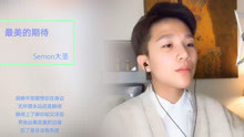  - 《最美的期待》帥女生翻唱