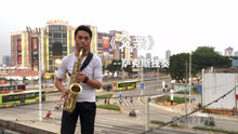  - 小哥薩克斯獨奏《父親》，很多人聽后都很感動，太好聽了！