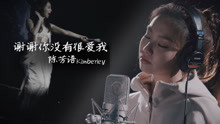陳芳語 - 謝謝你沒有很愛我