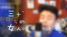  - 映客李宗盛一首民謠《三十歲的女人》，音樂是一杯消愁的美酒