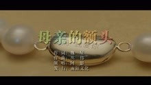  - 阿影-母親的額頭MTV