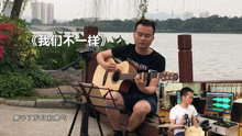  - 小哥湖邊彈唱一首《我們不一樣》，加非洲鼓之后，真好聽！
