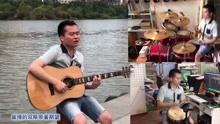  - 三樂器合體，吉他，架子鼓，非洲鼓表演《光輝歲月》致敬家駒