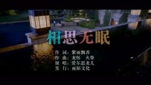  - 愛爾思龍兒-相思無眠MTV