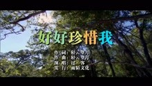  - 過客-好好珍惜我MTV