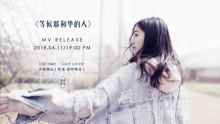  - 《等候耶和華的人》真我版MV正式首發，夜再黑，天也會亮！