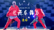  - 鹿晗《開車舞》鏡面教學