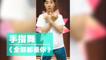  - 手指舞《全部都是你》教學