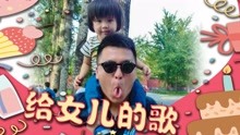  - 殷樂 & 殷悅兒 - 給女兒的歌