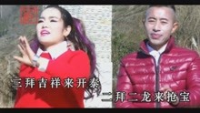 - 貴州山歌《拜新年開財門》