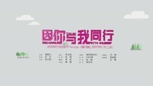  - 聽見｜未來可期！《因你與我同行》真我版MV發布