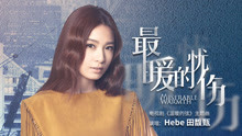 Hebe - 最暖的憂傷