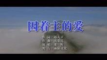  - 菜籽-因著主的愛MTV