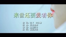  - 逸郁蘭心-來世還要愛著你MTV