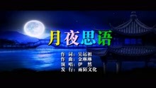  - 伊然-月夜思語MTV