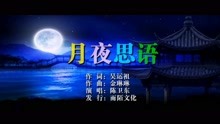  - 陳衛東-月夜思語MTV