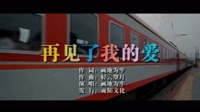 - 畫地為牢-再見了我的愛MTV