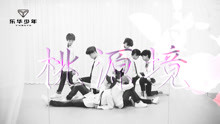  - YHBOYS練習室:樂華少年cover《桃源境》