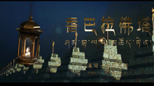  - 香巴拉佛塔（藏語版）