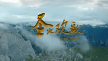  - 圣地歡歌