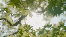  - 汪蘇瀧 - 《忽而今夏》最真實的深情唱給你聽