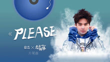  - 徐浩 - 《Please》溫情獻唱 戀與偶像 片尾曲