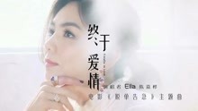  - 陳嘉樺 - 《終于愛情》  用歌聲教會你勇敢