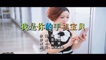  - 陳惠-我是你的手機寶貝MTV