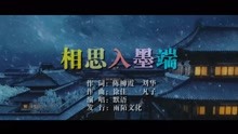  - 默語-相思入墨端MTV