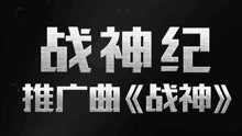  - 大張偉 - 戰神