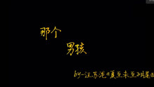  - 汪蘇瀧 - 《那個男孩》夏至未至  片尾曲