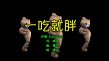  - 《一吃就胖》最新洗腦神曲