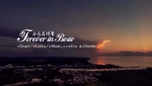 - 導演杜月峰作品：Forever in Bo’ao 永遠在博鰲 (中英法版)