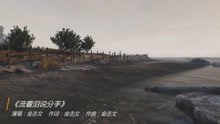  - 金志文《流著淚說分手》