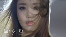  - A-Lin - 《幸福太短》獻唱電視劇 奇妙的時光之旅 片尾曲