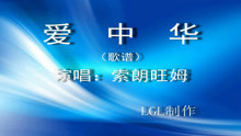  - 愛中華－歌譜