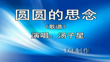  - 圓圓的思念－歌譜
