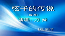  - 弦子的傳說－歌譜