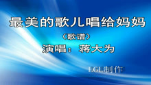  - 最美的歌兒唱給媽媽－歌譜