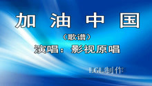  - 加油中國－歌譜