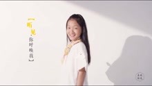  - 聽見，有真我｜忘記背后，努力面前的