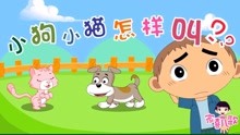  - 《小狗小貓怎樣叫》