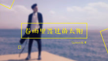  - 帥女生戶外直播，邊走邊唱《春雨里洗過的太陽》，是真唱嗎？