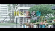  - 于海利-回憶里找你MTV