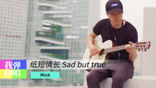  - 紙短情長 Sad but true