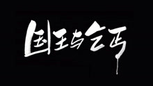  - 賣血哥《國王與乞丐》
