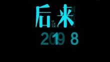  - 電影后來的我們發布致敬曲《后來2018》MV