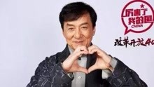  - 成龍，厲害了我的國