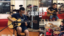  - 只有幾句歌詞的經典，小哥一人演繹《藍蓮花》再聽時，滿滿感動！