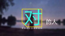  - 網紅深情翻唱《對的人》，在錯的時間也能遇到對的人！